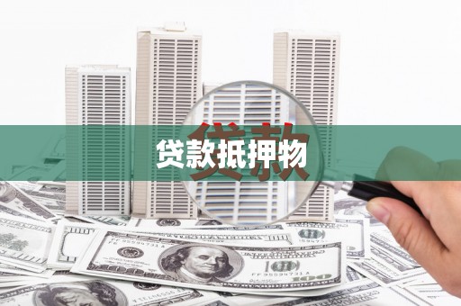 暖暖贷款抵押物