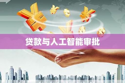 暖暖贷款与人工智能审批