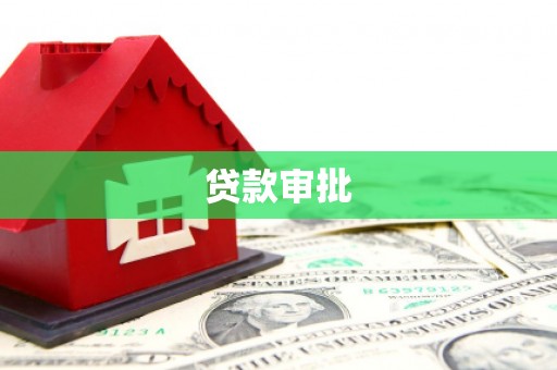 暖暖贷款审批