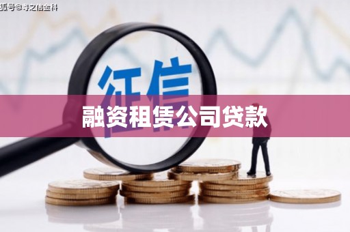 暖暖融资租赁公司贷款