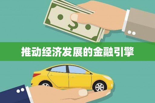 暖暖推动经济发展的金融引擎