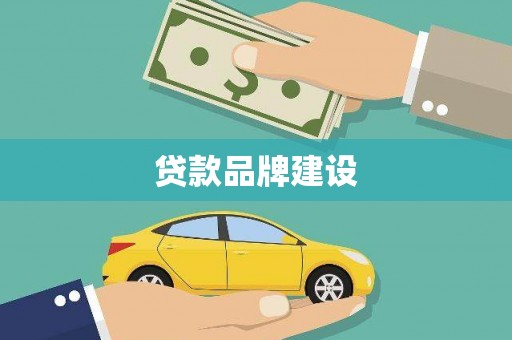 暖暖贷款品牌建设