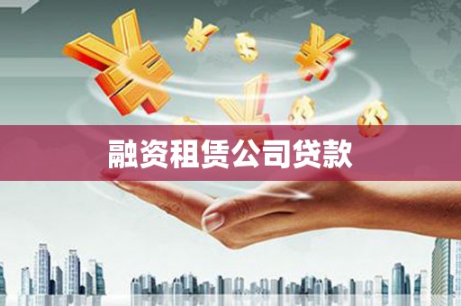 暖暖融资租赁公司贷款