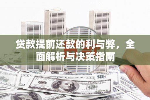 暖暖贷款提前还款的利与弊，全面解析与决策指南