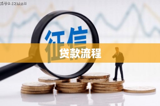 暖暖贷款流程