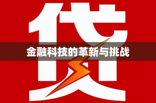 暖暖金融科技的革新与挑战