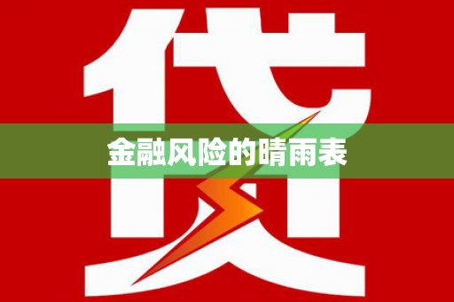 暖暖金融风险的晴雨表