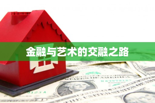 暖暖金融与艺术的交融之路