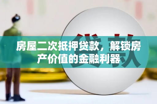 暖暖房屋二次抵押贷款，解锁房产价值的金融利器
