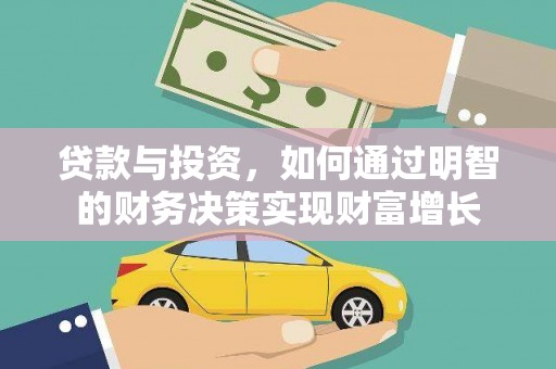 暖暖贷款与投资，如何通过明智的财务决策实现财富增长