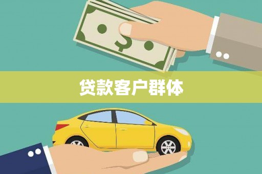 暖暖贷款客户群体