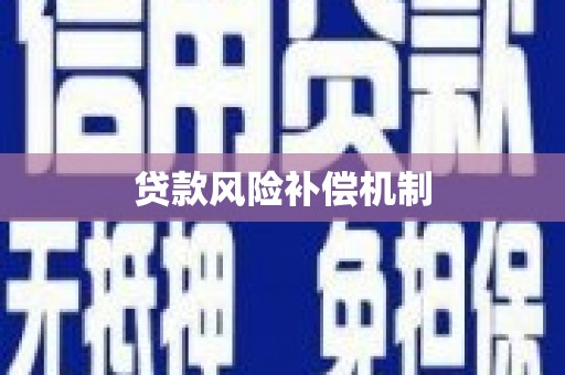 暖暖贷款风险补偿机制