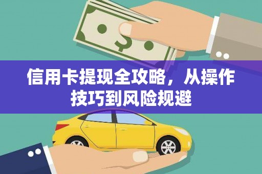 暖暖信用卡提现全攻略，从操作技巧到风险规避