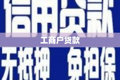 暖暖工商户贷款