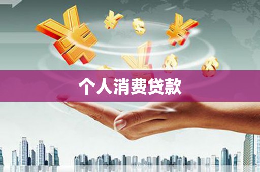 暖暖个人消费贷款