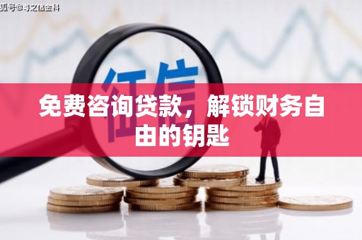 暖暖免费咨询贷款，解锁财务自由的钥匙