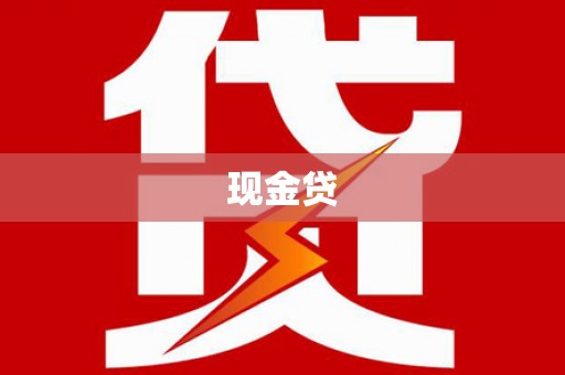暖暖现金贷