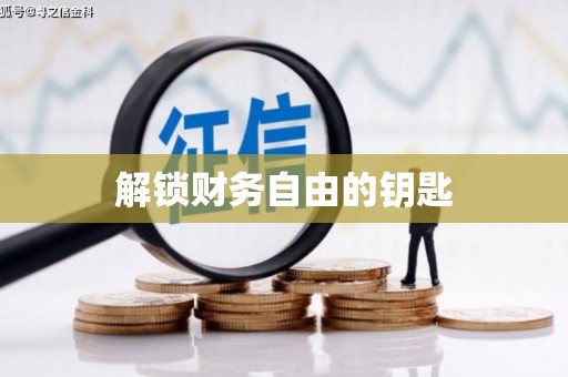 暖暖解锁财务自由的钥匙