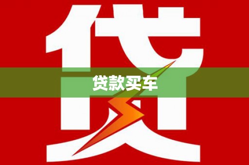 暖暖贷款买车