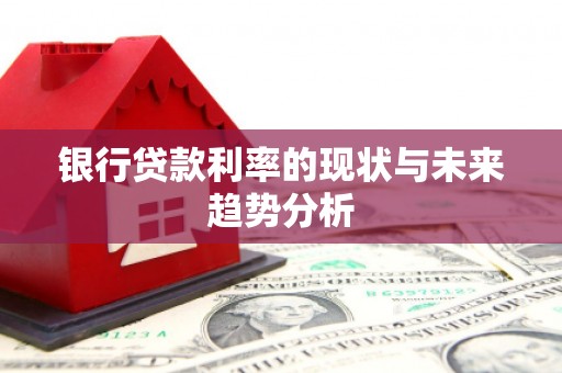 暖暖银行贷款利率的现状与未来趋势分析