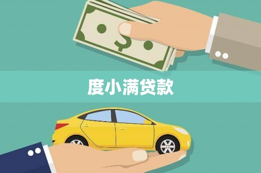 暖暖度小满贷款