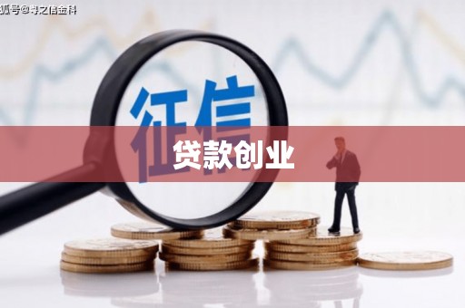 暖暖贷款创业