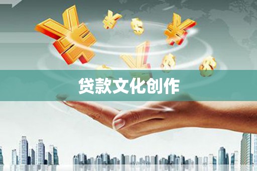 暖暖贷款文化创作