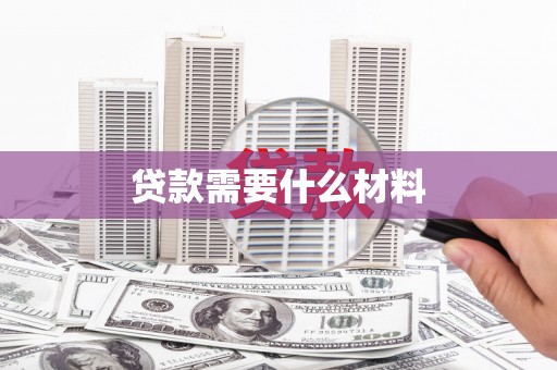 暖暖贷款需要什么材料