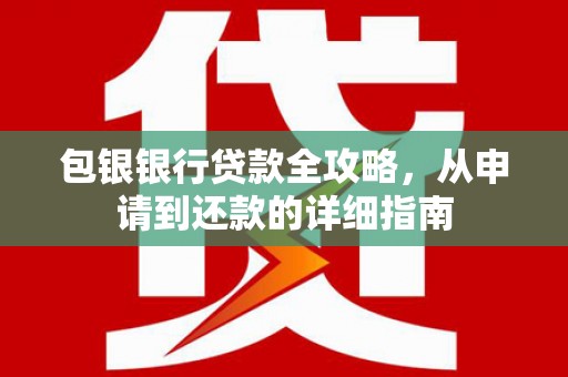 暖暖包银银行贷款全攻略，从申请到还款的详细指南