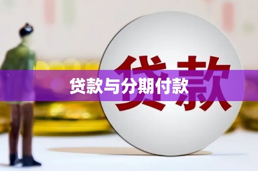 暖暖贷款与分期付款