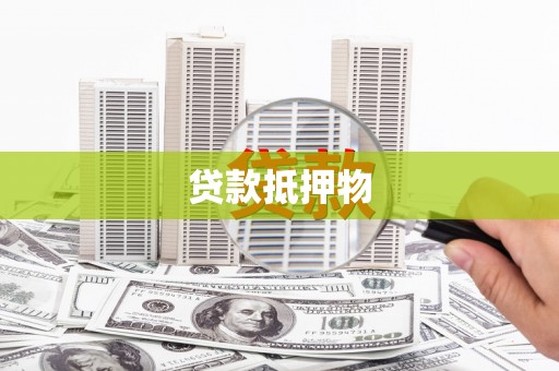 暖暖贷款抵押物