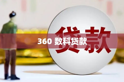 暖暖360 数科贷款