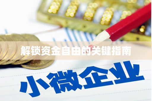暖暖解锁资金自由的关键指南