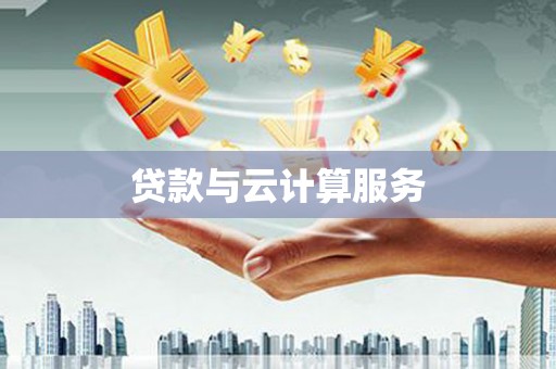 暖暖贷款与云计算服务