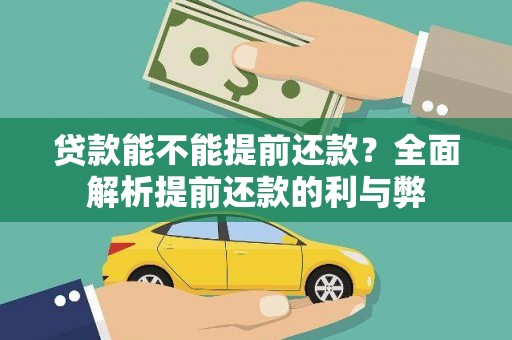 暖暖贷款能不能提前还款？全面解析提前还款的利与弊