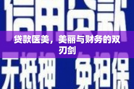 暖暖贷款医美，美丽与财务的双刃剑