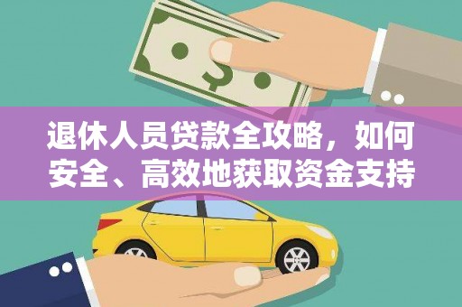 暖暖退休人员贷款全攻略，如何安全、高效地获取资金支持
