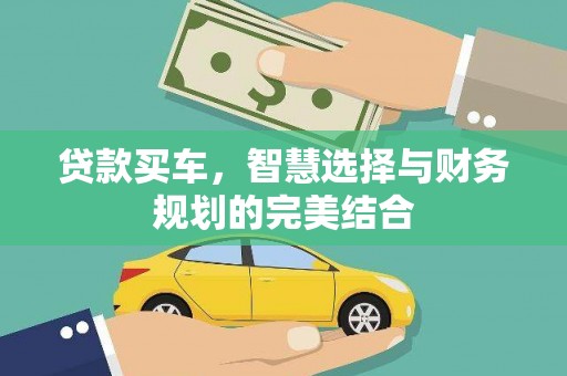 暖暖贷款买车，智慧选择与财务规划的完美结合