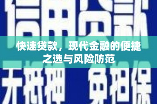 暖暖快速贷款，现代金融的便捷之选与风险防范
