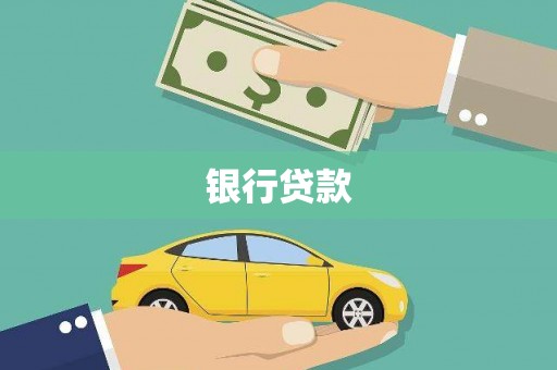 暖暖银行贷款