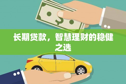 暖暖长期贷款，智慧理财的稳健之选