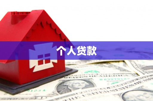 暖暖个人贷款