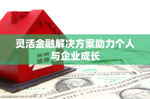 暖暖灵活金融解决方案助力个人与企业成长