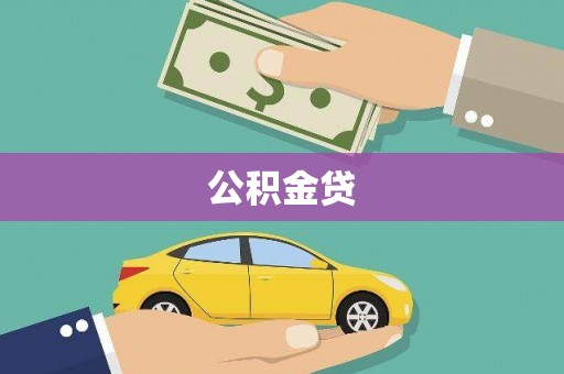 暖暖公积金贷