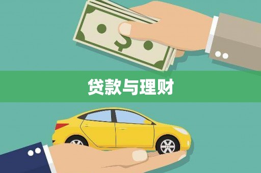 暖暖贷款与理财