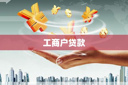 暖暖工商户贷款