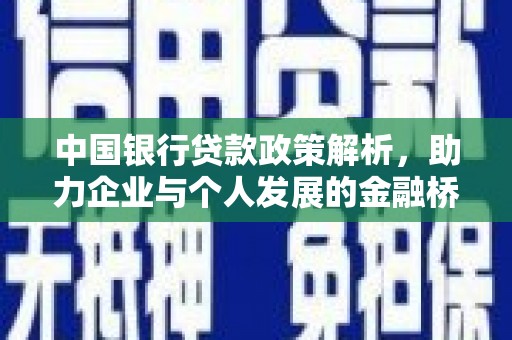 暖暖中国银行贷款政策解析，助力企业与个人发展的金融桥梁