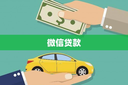 暖暖微信贷款
