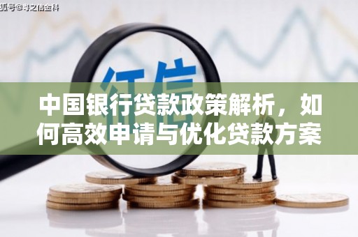 暖暖中国银行贷款政策解析，如何高效申请与优化贷款方案