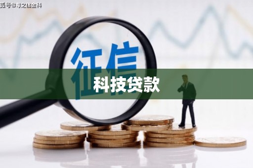 暖暖科技贷款